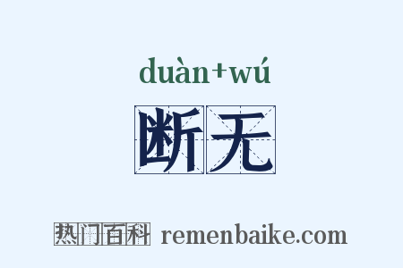 断无是什么意思的图片
